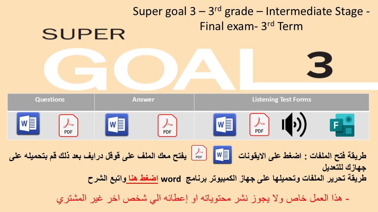 الاختبار النهائي منهج Super Goal 3 منهج الصف الثالث متوسط - الفصل الدراسي الثالث + اختبار الاستماع  ( تصحيح عادي )